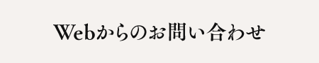Webからのお問い合わせ