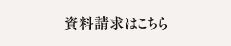 資料請求はこちら