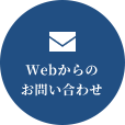 Webからのお問い合わせ
