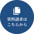 資料請求はこちら