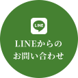 LINEからのお問い合わせ
